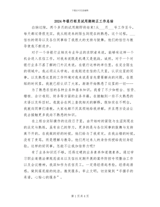 2024年银行柜员试用期转正工作总结