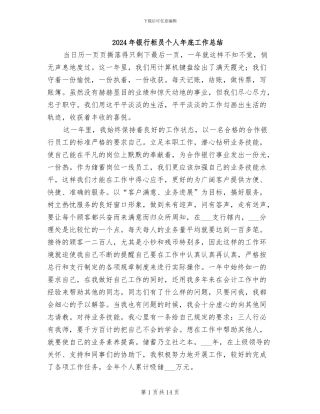 2024年银行柜员个人年底工作总结