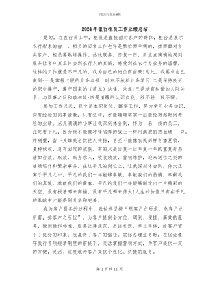 2024年银行柜员工作业绩总结