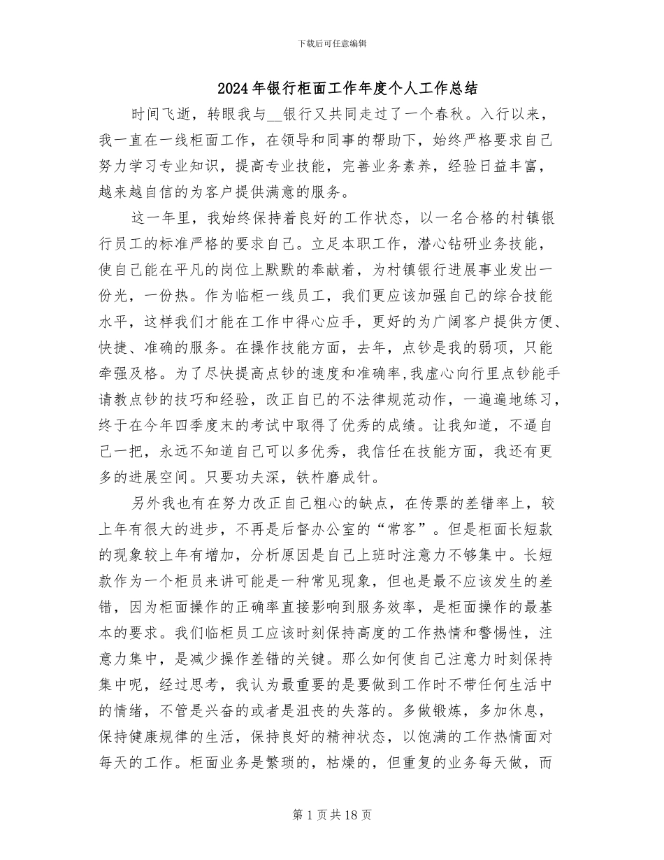 2024年银行柜面工作年度个人工作总结_第1页