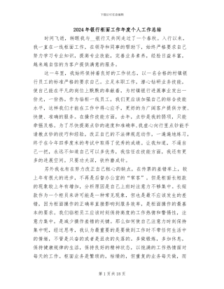 2024年银行柜面工作年度个人工作总结