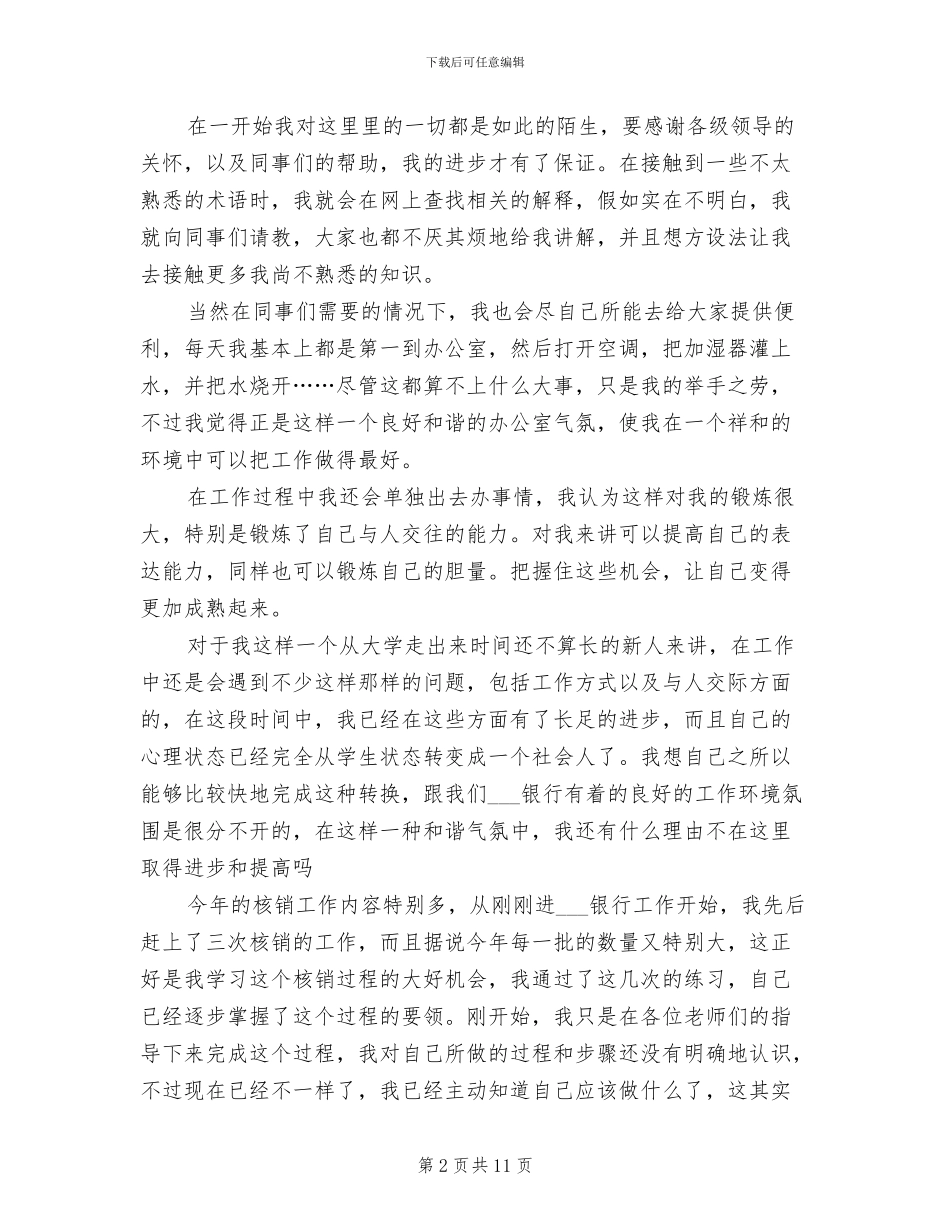 2024年银行核销员试用期转正工作总结范文_第2页