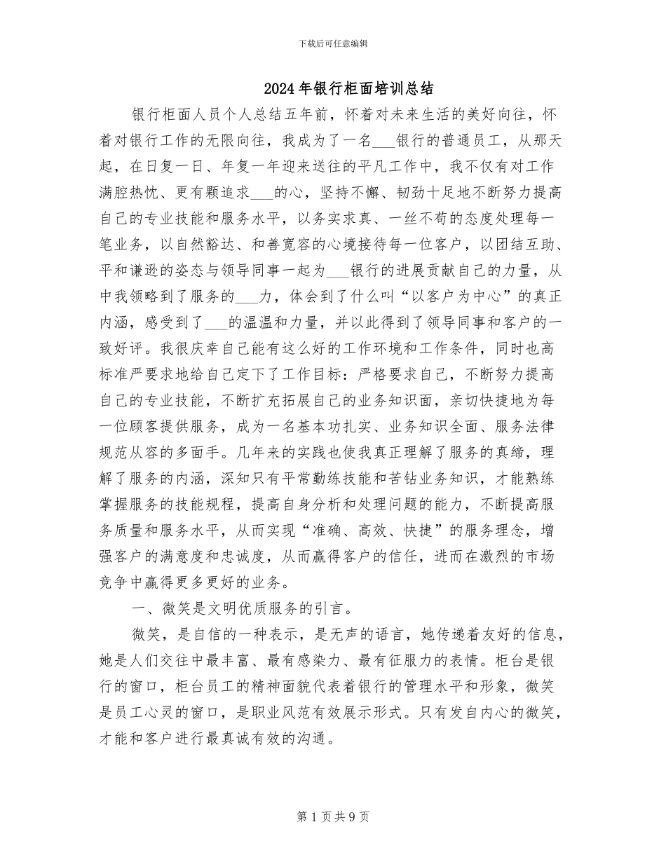 2024年银行柜面培训总结_第1页