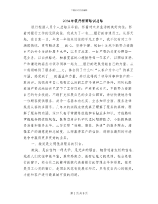 2024年银行柜面培训总结