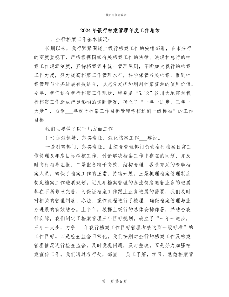 2024年银行档案管理年度工作总结_第1页