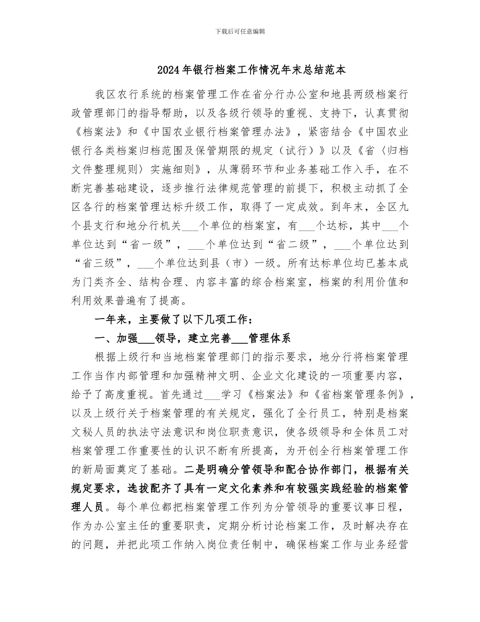 2024年银行档案工作情况年末总结范本_第1页