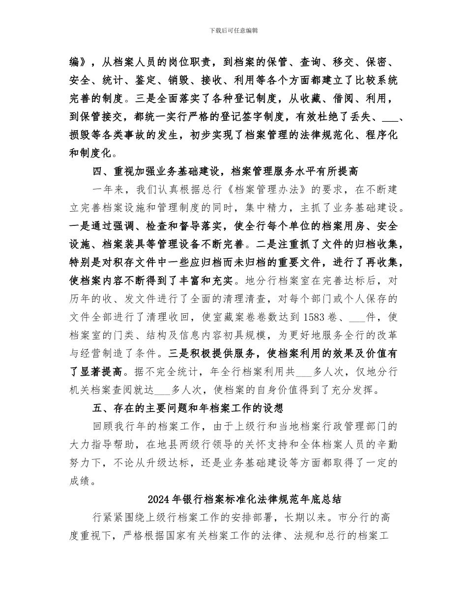 2024年银行档案工作情况年末总结范本_第3页