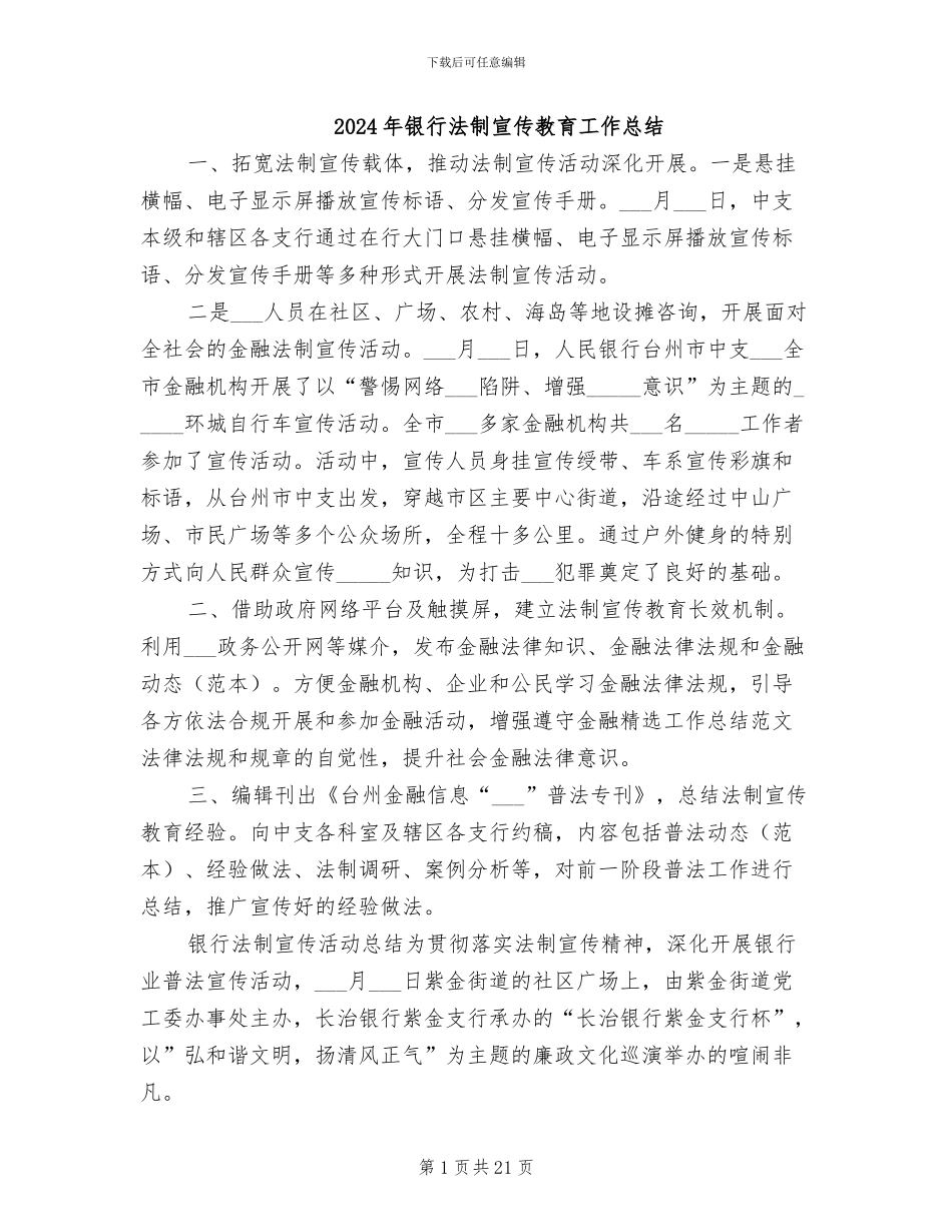 2024年银行法制宣传教育工作总结_第1页