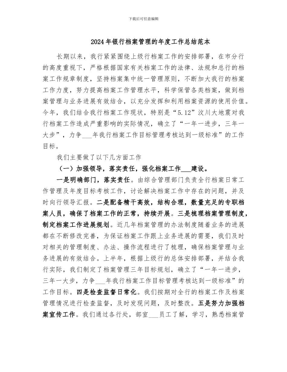 2024年银行档案管理的年度工作总结范本_第1页