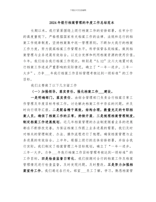 2024年银行档案管理的年度工作总结范本