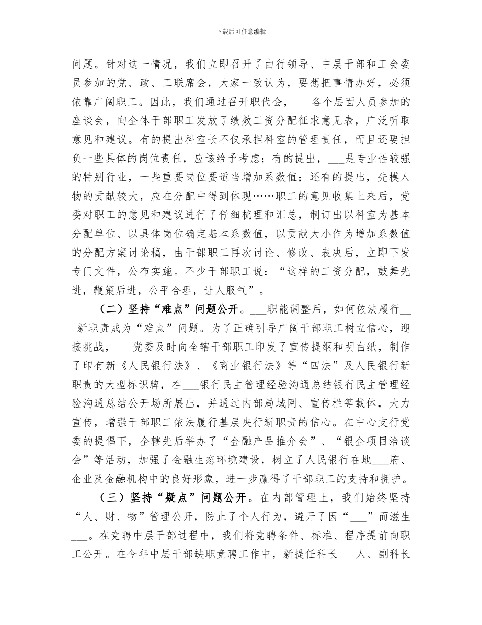 2024年银行民主管理经验交流总结范文_第3页