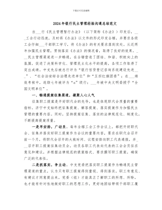 2024年银行民主管理经验交流总结范文