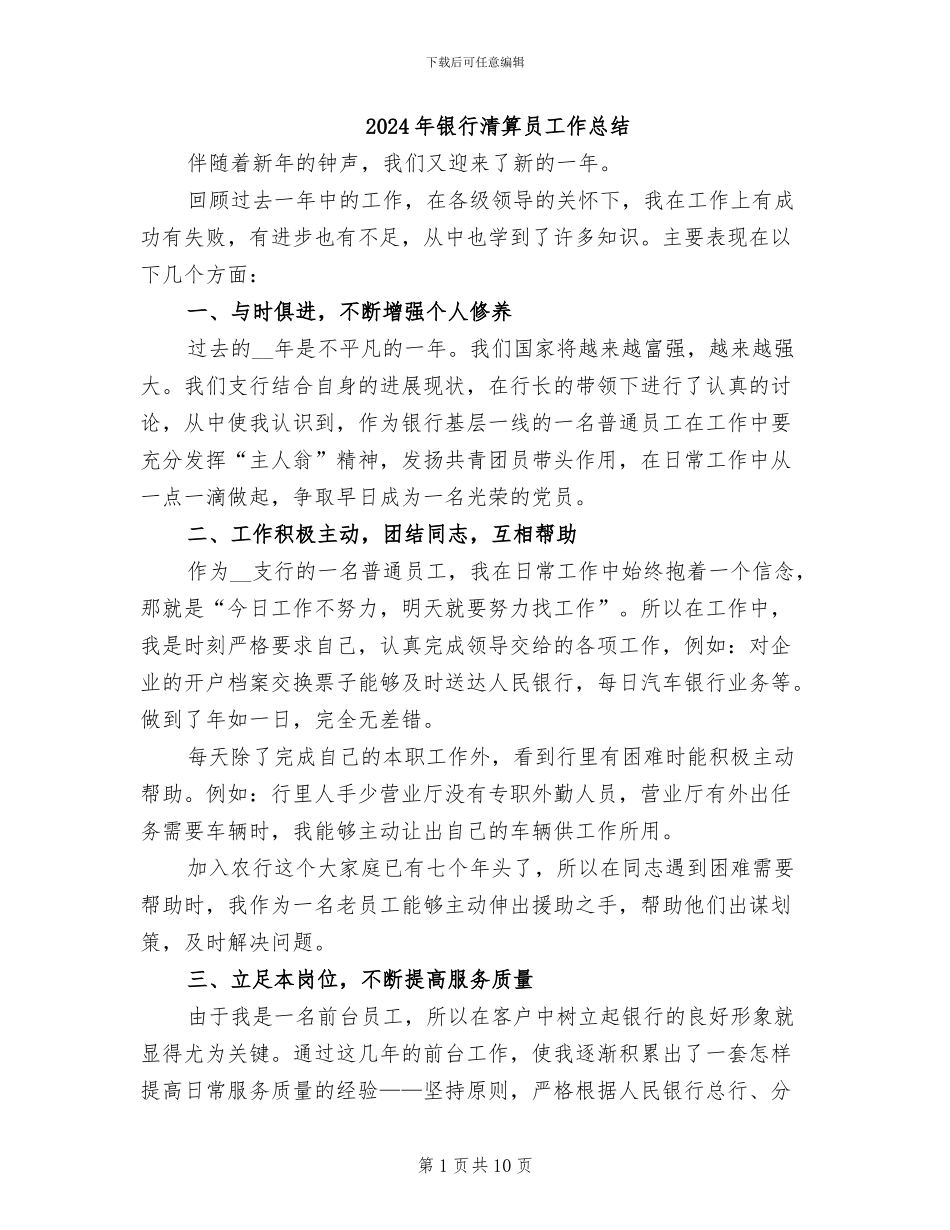 2024年银行清算员工作总结_第1页