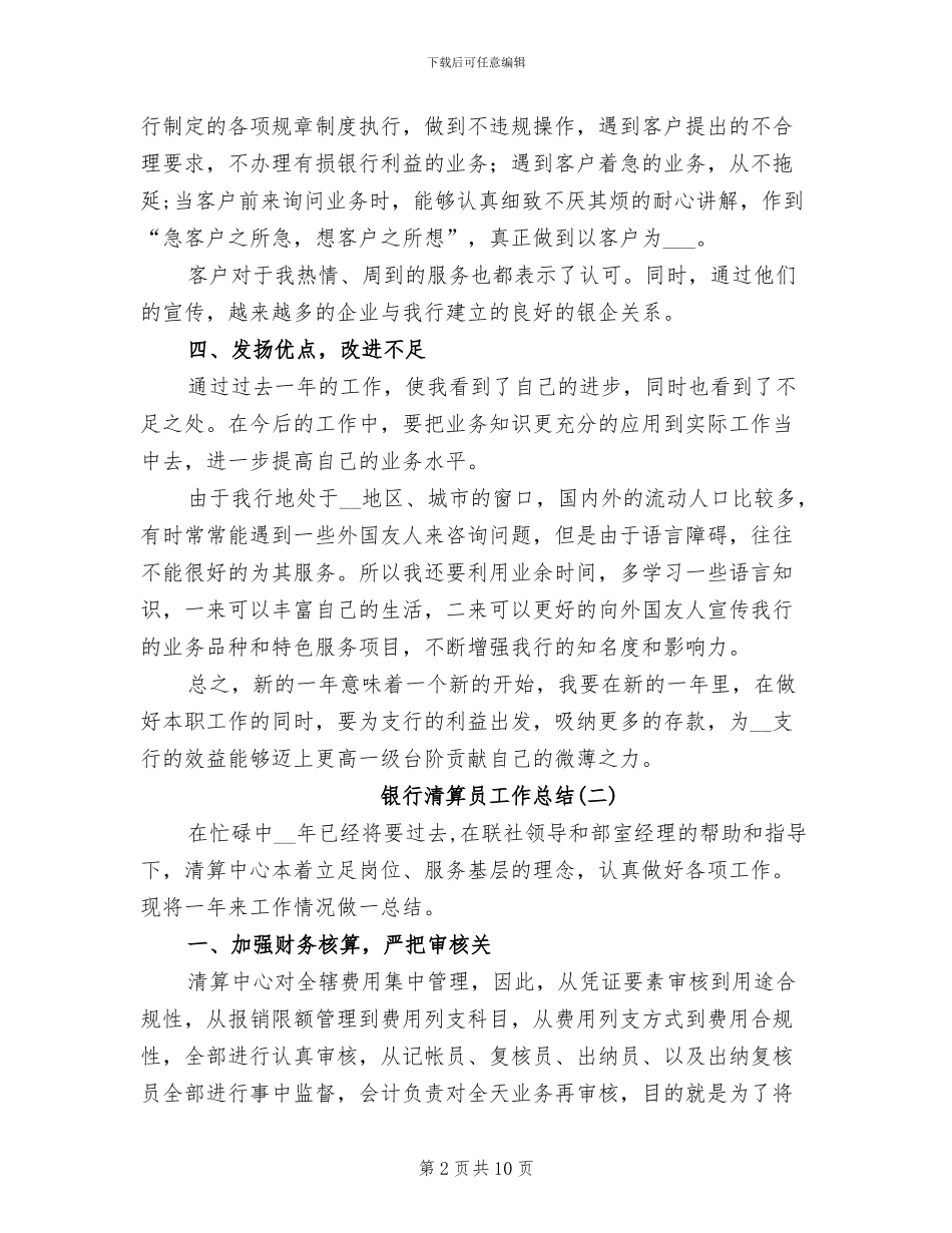 2024年银行清算员工作总结_第2页
