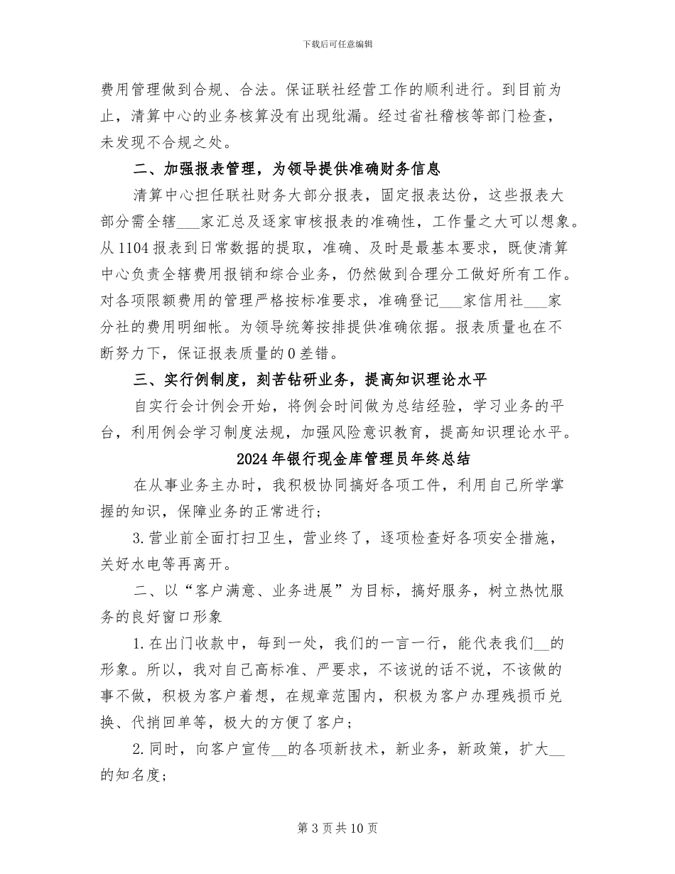 2024年银行清算员工作总结_第3页