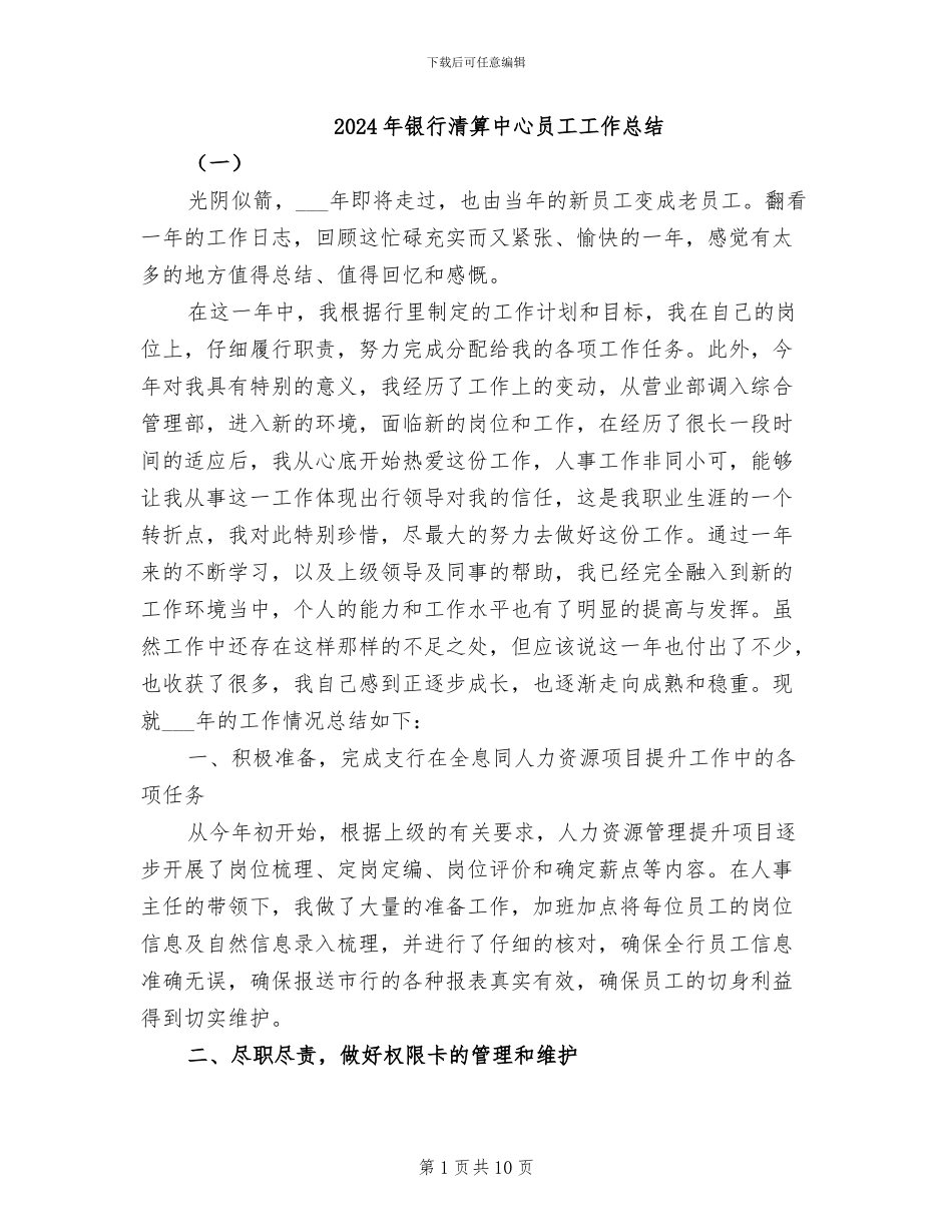 2024年银行清算中心员工工作总结_第1页