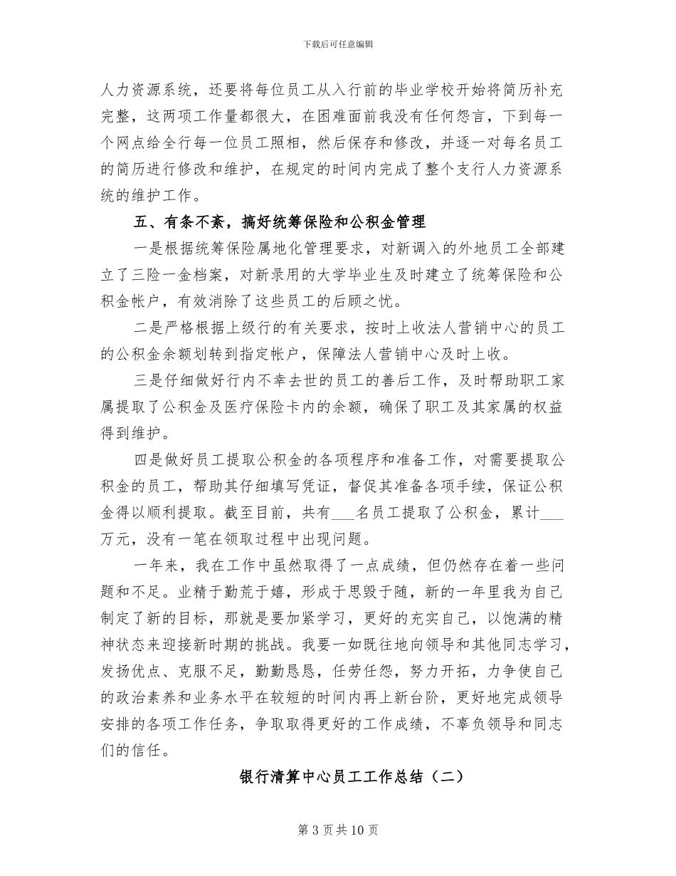 2024年银行清算中心员工工作总结_第3页