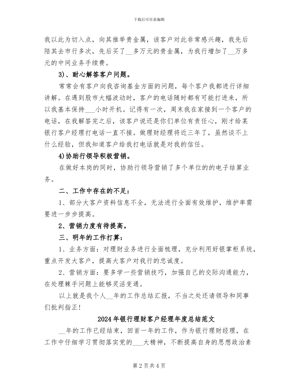 2024年银行理财客户经理年度总结报告_第2页
