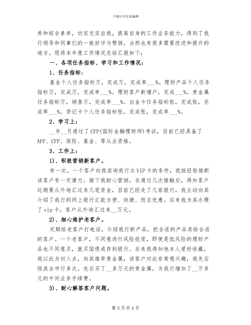2024年银行理财客户经理年度总结报告_第3页