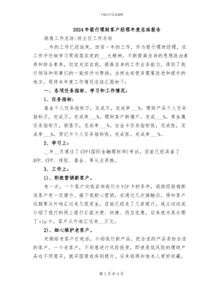 2024年银行理财客户经理年度总结报告