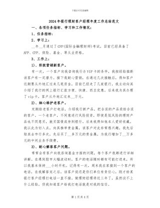 2024年银行理财客户经理年度工作总结范文