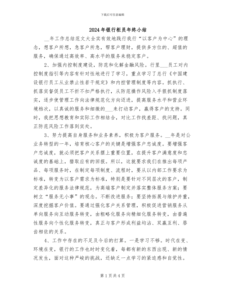 2024年银行柜员年终小结_第1页