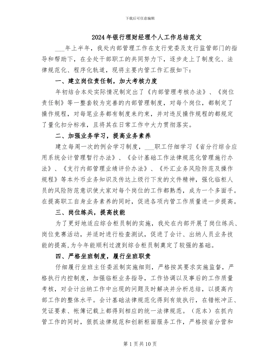 2024年银行理财经理个人工作总结范文_第1页