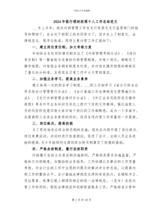2024年银行理财经理个人工作总结范文