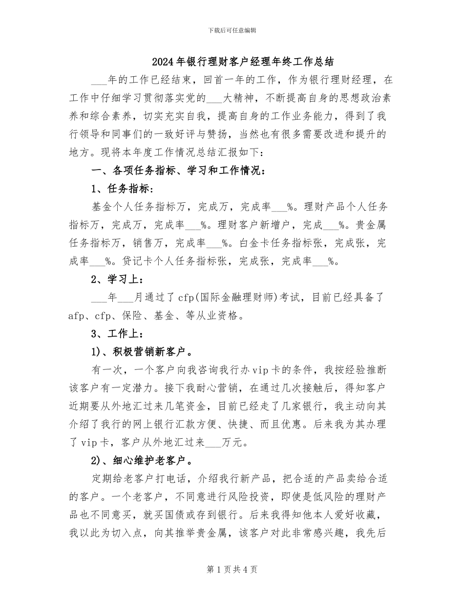2024年银行理财客户经理年终工作总结_第1页