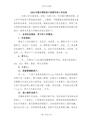 2024年银行理财客户经理年终工作总结