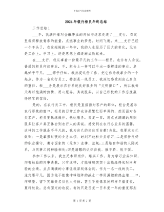 2024年银行柜员年终总结