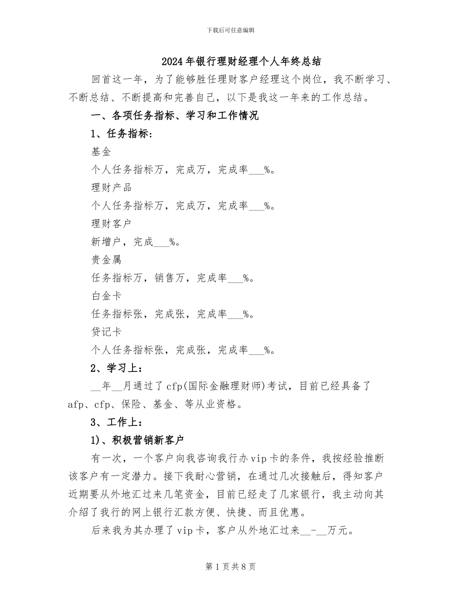 2024年银行理财经理个人年终总结_第1页