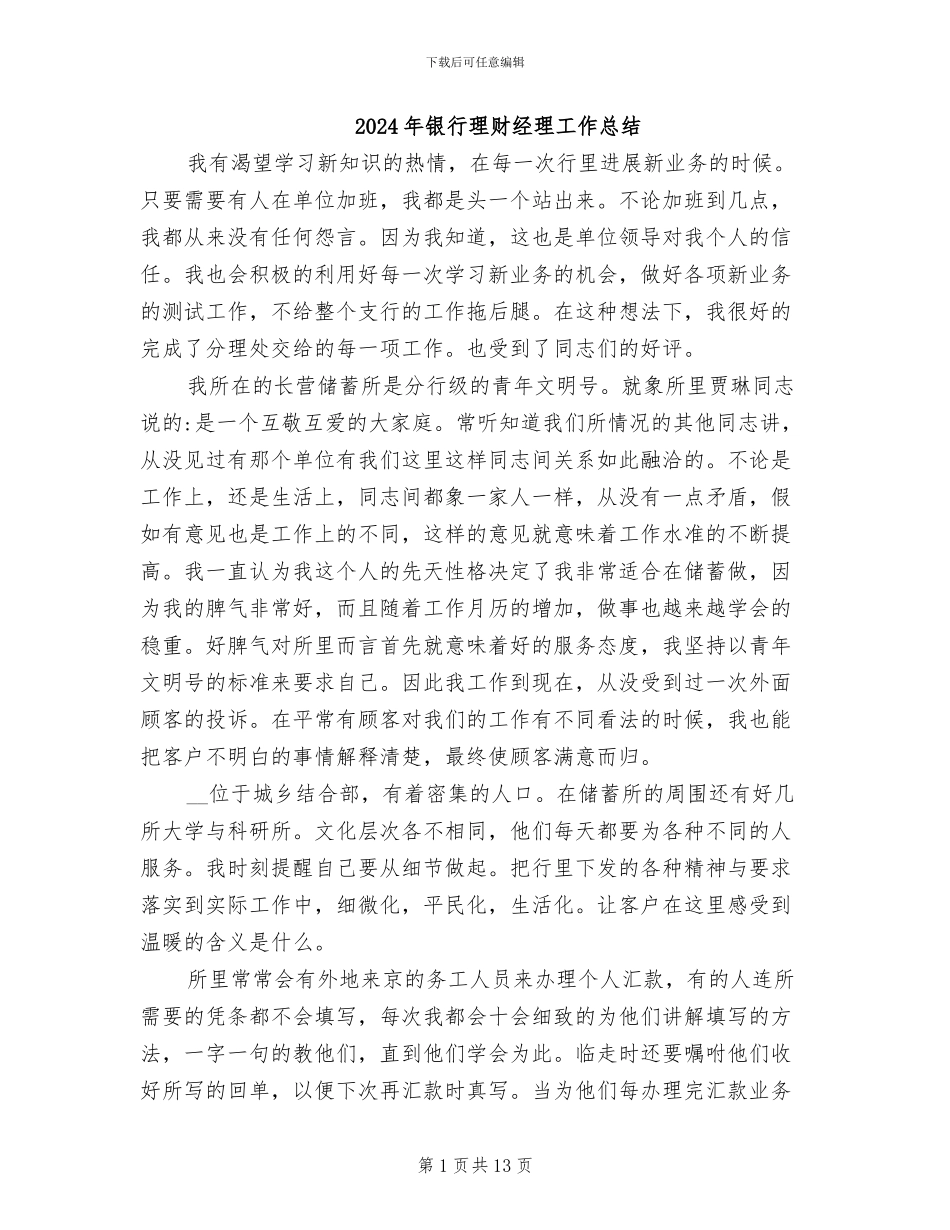 2024年银行理财经理工作总结_第1页