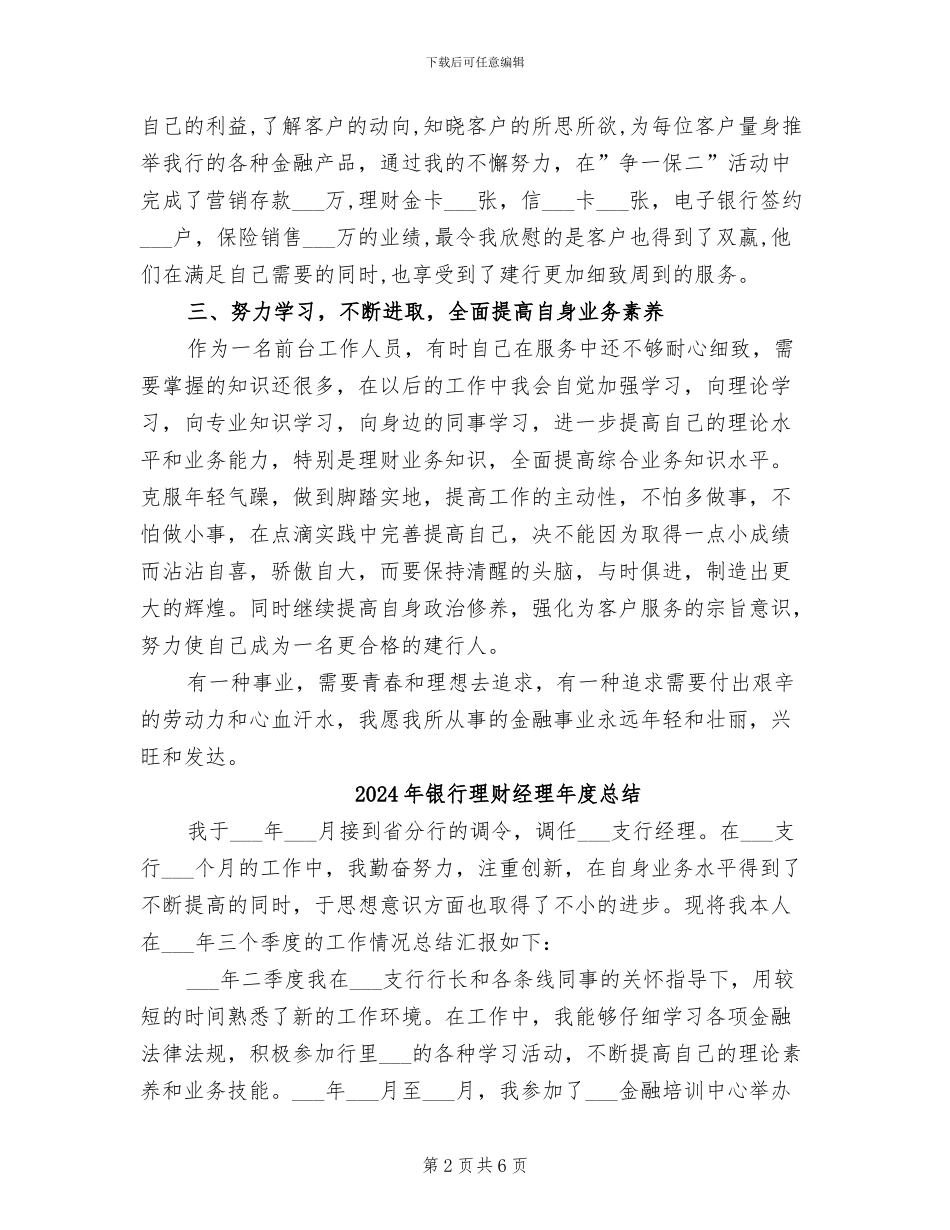 2024年银行理财经理年度工作总结范文_第2页