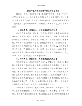 2024年银行理财经理年度工作总结范文