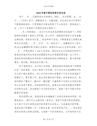 2024年银行理财经理年度总结