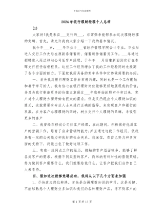 2024年银行理财经理个人总结