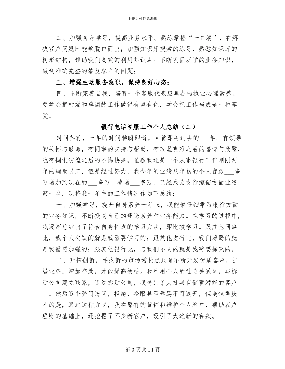 2024年银行电话客服工作个人总结_第3页