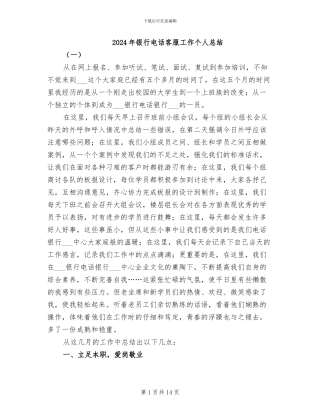 2024年银行电话客服工作个人总结