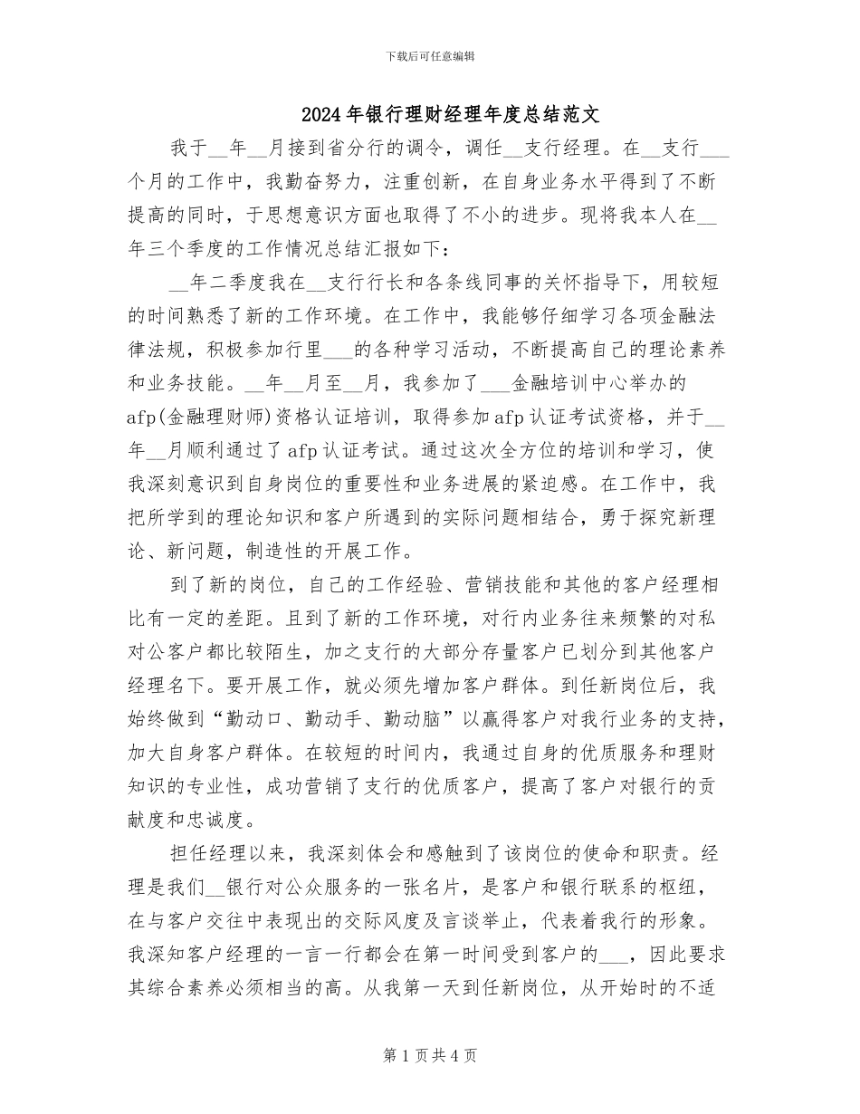 2024年银行理财经理年度总结范文_第1页