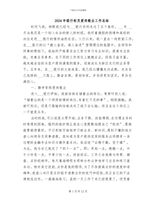 2024年银行柜员爱岗敬业工作总结