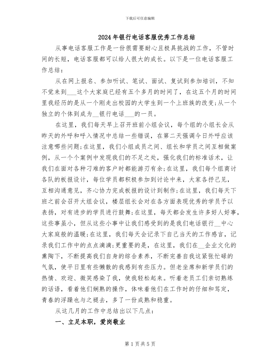 2024年银行电话客服优秀工作总结_第1页
