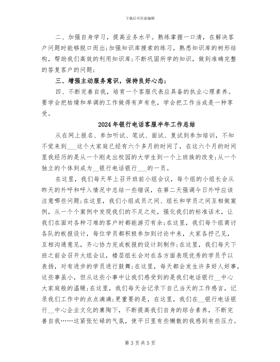 2024年银行电话客服优秀工作总结_第3页