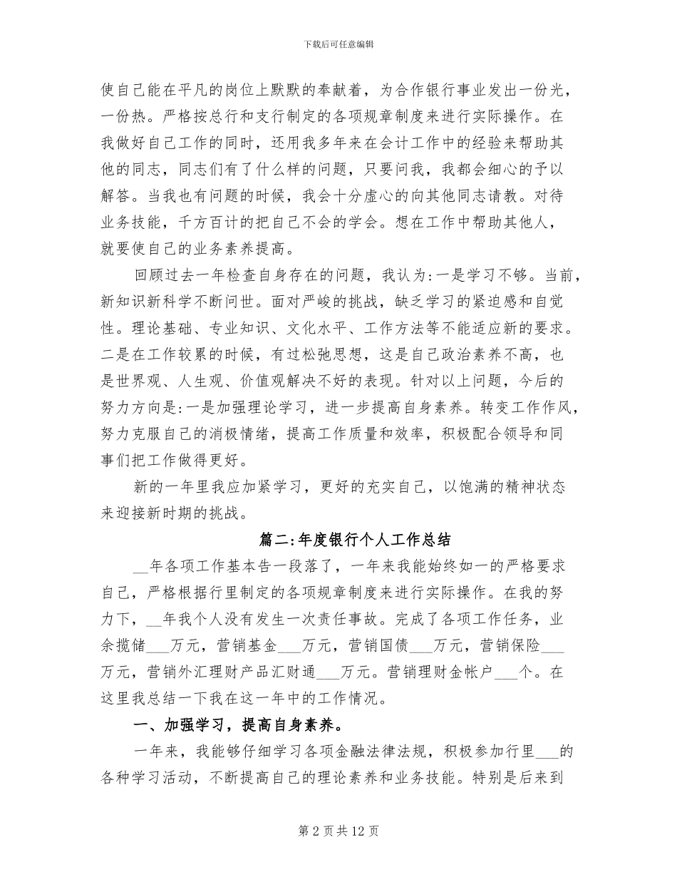 2024年银行的年度个人工作总结_第2页