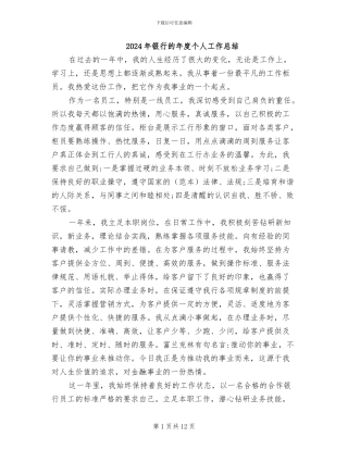 2024年银行的年度个人工作总结