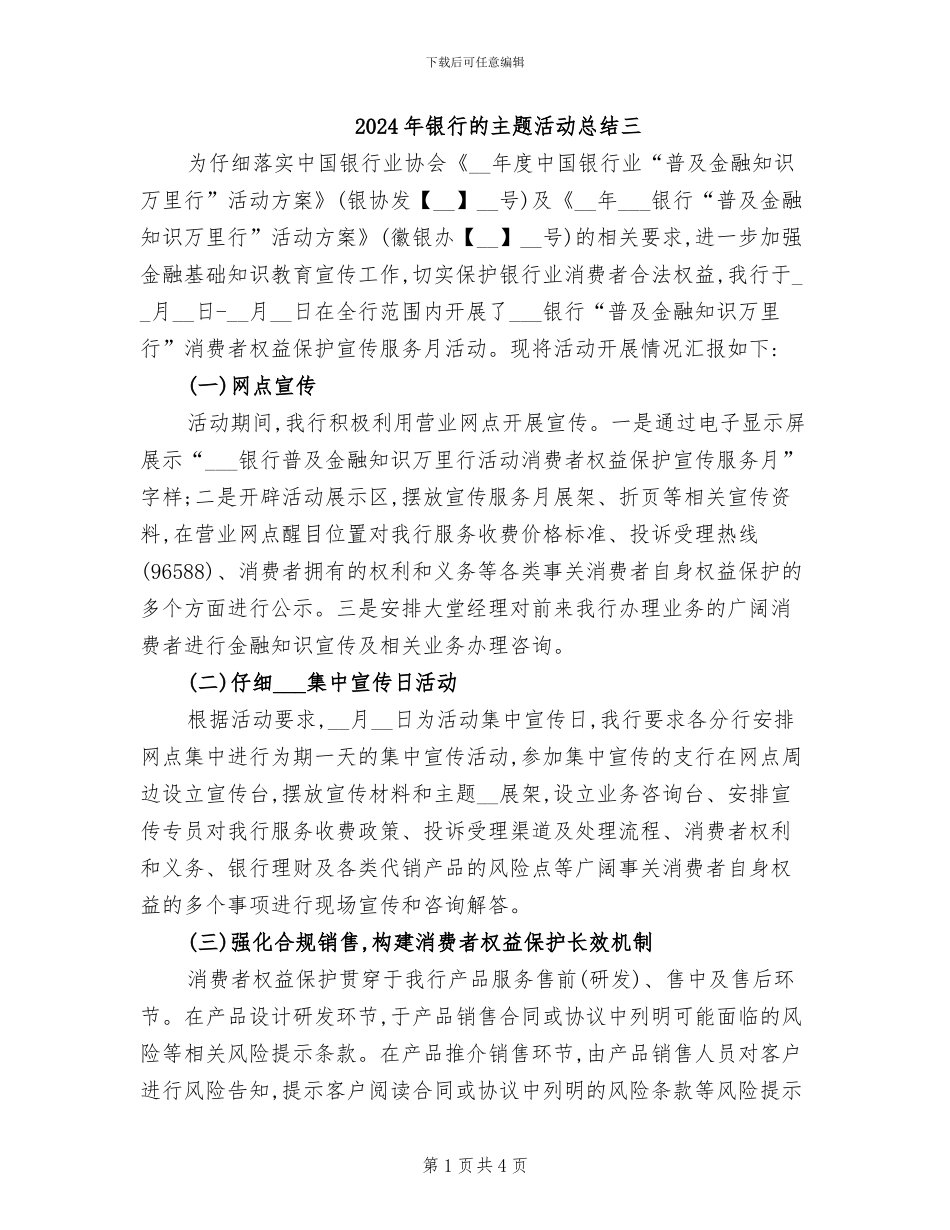 2024年银行的主题活动总结三_第1页