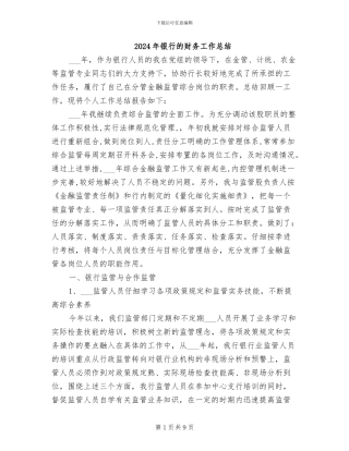 2024年银行的财务工作总结