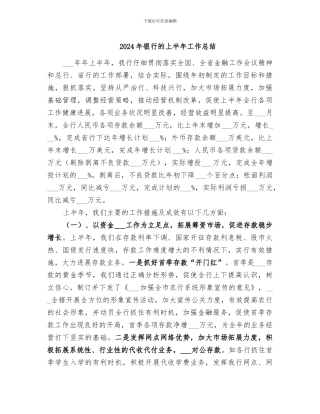 2024年银行的上半年工作总结