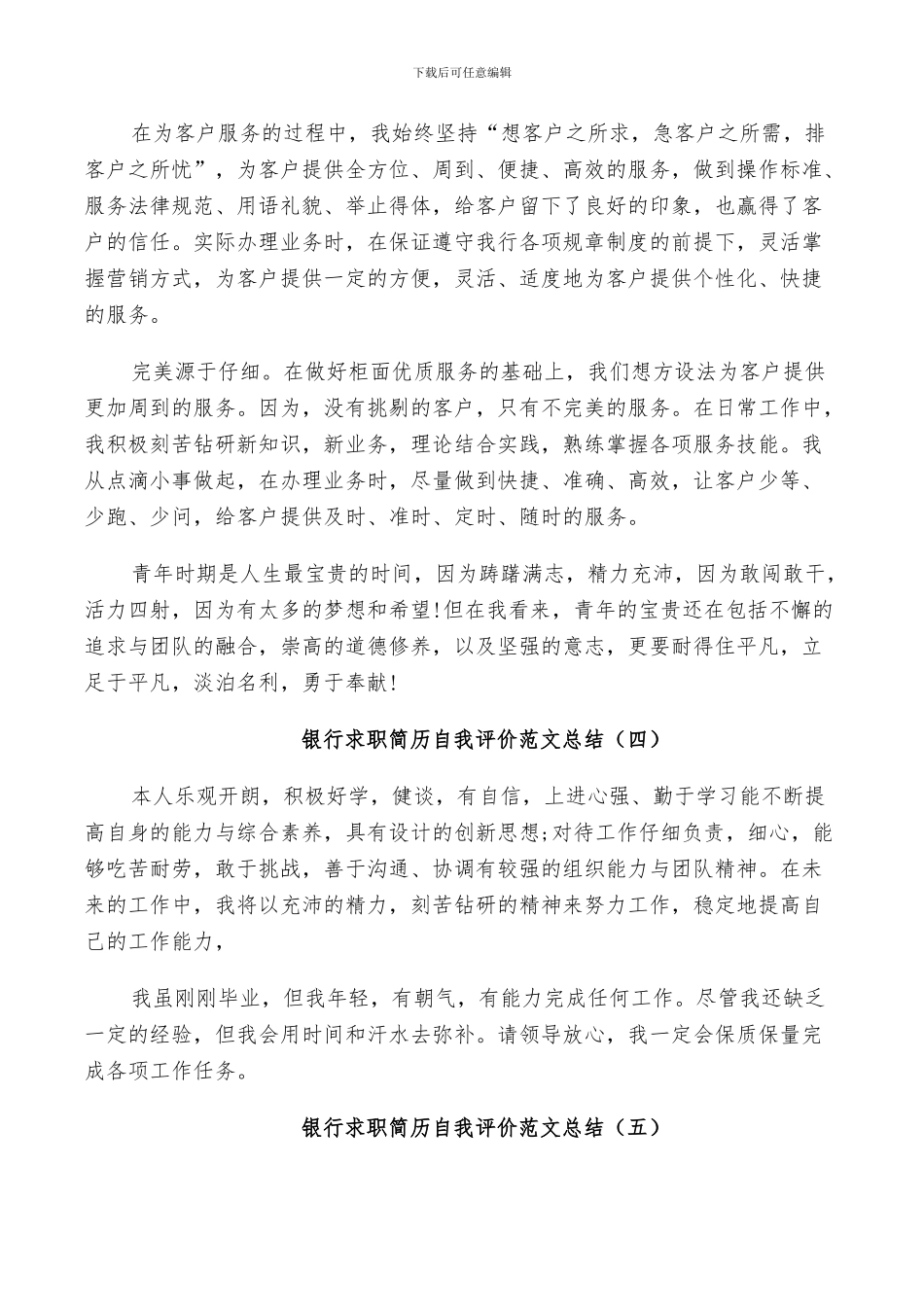 2024年银行求职简历自我评价范文总结_第3页