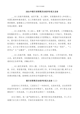 2024年银行求职简历自我评价范文总结